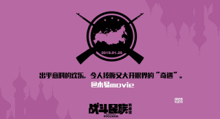 電影《戰(zhàn)斗民族養(yǎng)成記》曝“攻略岳父”口碑特輯