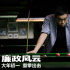 張學(xué)友聲援《廉政風(fēng)云》 