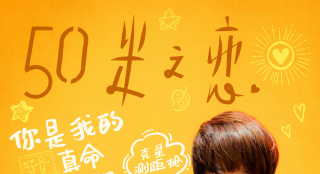 《五十米之戀》曝角色海報(bào) 謝楠方力申"隔屏互動(dòng)"