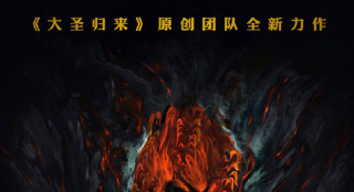 《大圣歸來》團(tuán)隊新作《大圣鬧天宮》開啟制作
