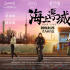 《海上浮城》曝阎羽茜导演特辑 每场戏都是30条起