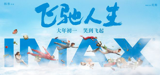 《飞驰人生》曝IMAX版海报 韩寒片场挑战动作戏(图1)