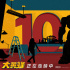 電影《大黃蜂》票房突破10億 中國成第一大票倉