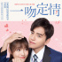 王大陸林允CP會(huì)有多甜？《一吻定情》曝終極海報(bào)