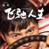 《飛馳人生》曝