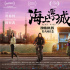 《海上浮城》曝正片片段 亲情至上流露人性温暖