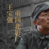 《新喜劇之王》王寶強重回北影廠追憶20年奮斗史