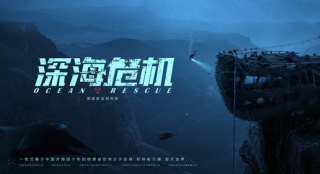 電影《深海危機(jī)》曝光首張海報(bào) 核彈危機(jī)一觸即發(fā)
