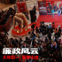 《廉政風云》曝特輯 