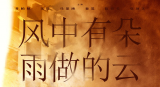 婁燁《風(fēng)中有朵雨做的云》定檔4.4 入圍柏林金馬