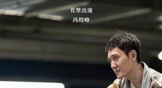 馮紹峰身穿睡衣亮相《飛馳人生》 連腳趾頭都有戲