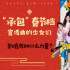 承包春節(jié)檔宣傳曲的少女們 到底有什么神秘力量？