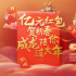 《神探蒲松齡》壕撒億元紅包！成龍帶動春節(jié)狂歡