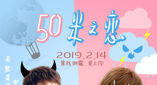 《五十米之恋》推广曲MV首发 甜蜜预售勇敢说爱