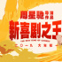 《新喜剧之王》曝特辑 周星驰为每个角色亲身示范