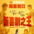 《新喜劇之王》特輯 “龍?zhí)讏F(tuán)”拍戲遭盡皮肉苦