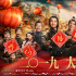 《神探蒲松齡》合家歡 全家看電影成“新年俗”