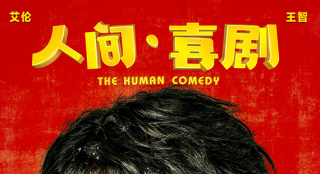 《人間·喜劇》定檔3月29日 艾倫王智智斗老司機