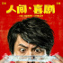 《人间·喜剧》定档3月29日 艾伦王智智斗老司机