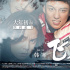 《飛馳人生》終極預(yù)告 沈騰大秀漂移一下掉進(jìn)溝里