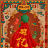紅袍賀喜！《瘋狂的外星人》春節(jié)檔首部預(yù)售破億