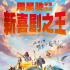 《新喜劇之王》曝特輯 周星馳拍戲堪稱“暴君”
