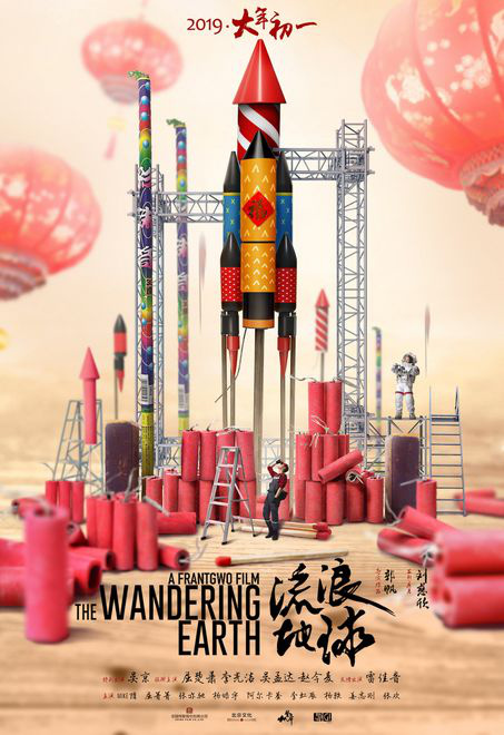 《流浪地球》发布想象力海报 吴京屈楚萧发射火箭