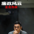 《廉政風(fēng)云》