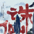 電影《誅仙》定檔8月8日 李燊演繹第一男神林驚羽