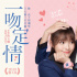 电影《一吻定情》获第一代