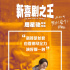 《新喜剧之王》更受女观众喜欢 张雨绮发文挺星爷