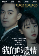 我们的爱情