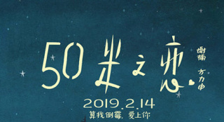 《五十米之戀》情人節(jié)公映 腦洞大開口碑驚艷獲贊
