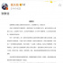 翟天临终于发致歉信 向相关论文作者等多方道歉