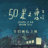 《五十米之戀》情人節(jié)公映 腦洞大開口碑驚艷獲贊