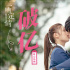 《一吻定情》票房破亿 曝原爸湘琴