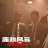 《廉政风云》