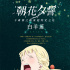 《朝花夕誓》上演