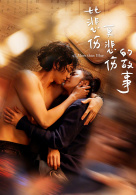 比悲伤更悲伤的故事