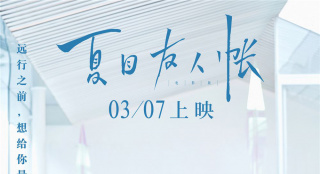 王源獻唱電影《夏目友人帳》 超長歌名溫暖女生節(jié)