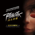 《阿丽塔》到底有什么魅力，让卡神念念不忘14载