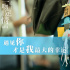 林依晨力挺《一吻定情》：林允很适合,王大陆惊喜