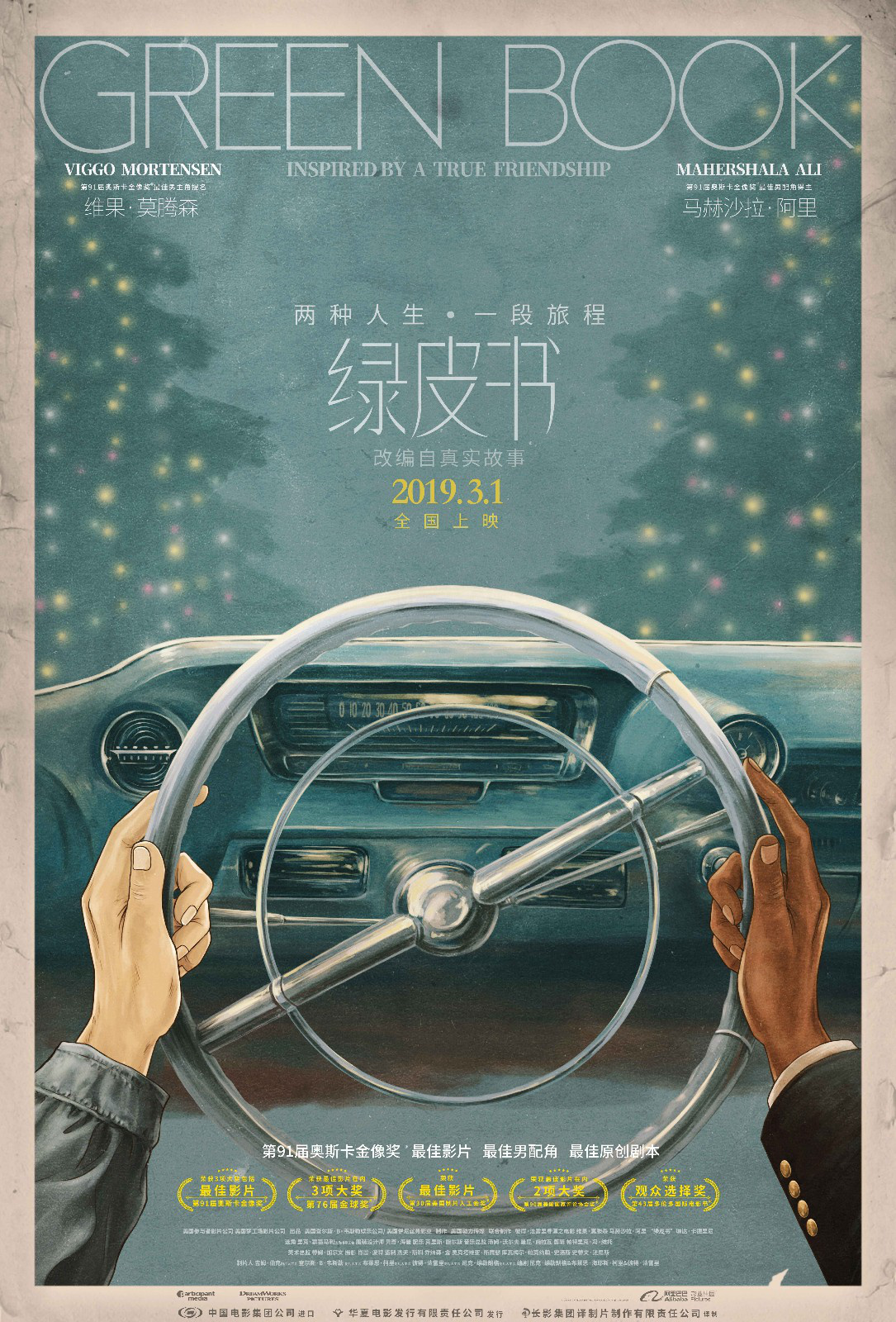 《绿皮书》曝中国版海报 获奥斯卡最佳影片三大奖(图1)
