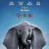 迪士尼經(jīng)典接連上演 《小飛象》真人版內(nèi)地定檔