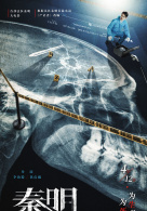 秦明·生死语者