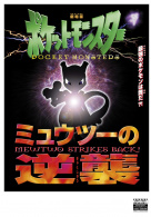 精灵宝可梦：超梦的逆袭·进化