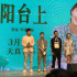 周冬雨新片《阳台上》被骂烂片 观众:想圈多少钱?