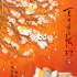 《夏目友人帐》曝中国风海报 春天看场最温暖电影