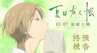 《夏目友人帳》終極預(yù)告 女生節(jié)必看"開春最治愈"