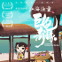 《江海渔童之巨龟奇缘》曝海报 取材中国古代文学